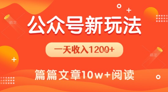 一天1.2k+，公众号流量主新玩法，操作简单容易上手|HOOK协议网