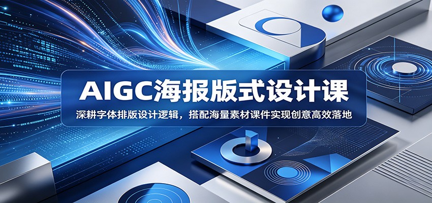 AIGC海报版式设计课：深耕字体排版设计逻辑，搭配海量素材课件实现创意高效落地|一人科技公司导航
