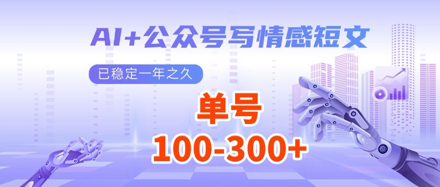 AI+公众号写情感短文，每天200+流量主收益，多号矩阵无脑操作|HOOK协议网
