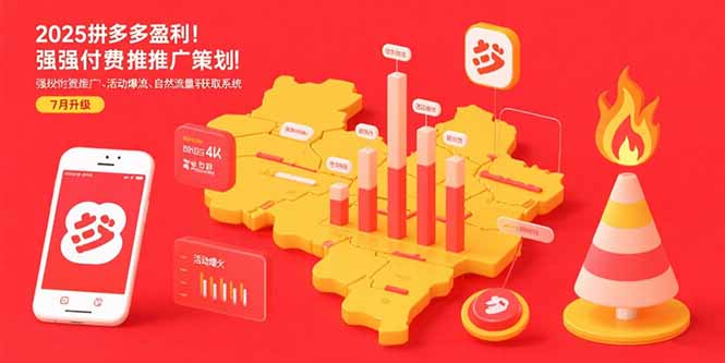 2025拼多多盈利地图：强付费推广策略/活动爆流/自然流量获取系统(7月更新|HOOK协议网
