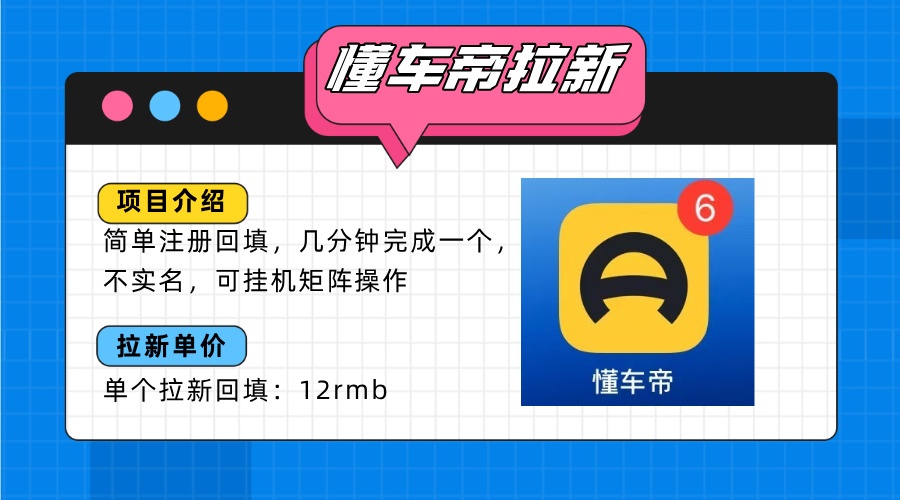 懂车帝邪修拉新玩法，简单注册回填，不sm，单个拉新12rmb，轻松日入200+|HOOK协议网