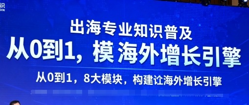 出海专业知识普及，从0到1，8大模块构建你的海外增长引擎|HOOK协议网
