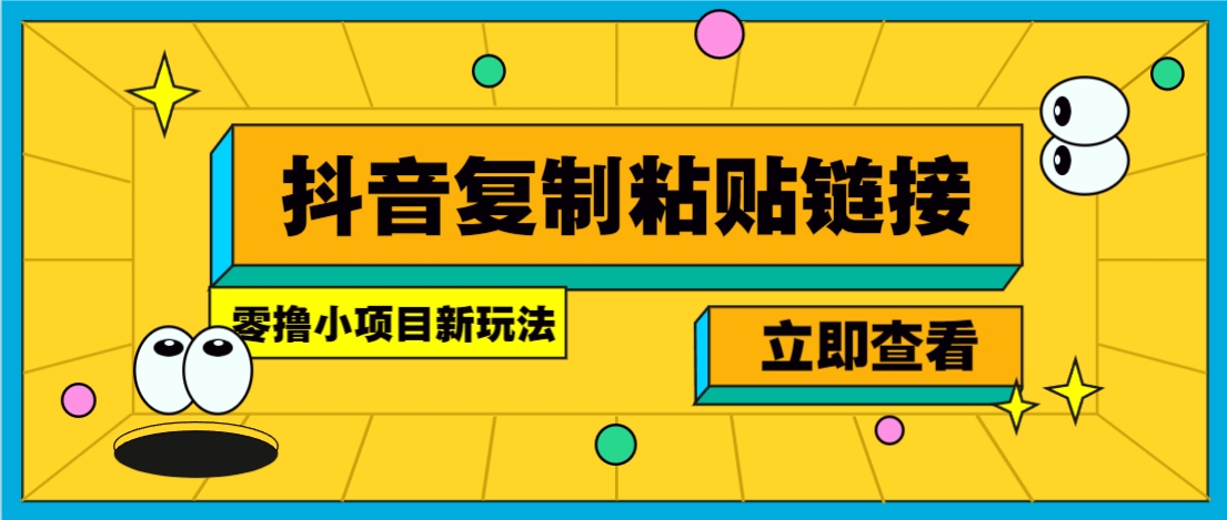 零撸小项目，新玩法，抖音复制链接0.07一条，20秒一条，无限制。|HOOK协议网