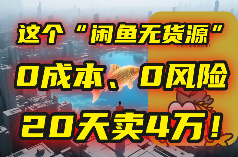 别再瞎忙了！这个“闲鱼无货源”玩法，0成本、0风险，我20天卖4万！|HOOK协议网