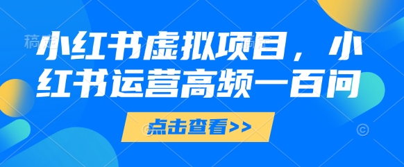 小红书虚拟项目，小红书运营高频一百问【文档】|HOOK协议网