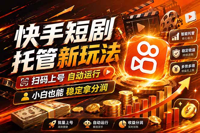 快手短剧蓝海赛道，全托管自动发布，多号操作轻松放大收益|协议软件打粉软件