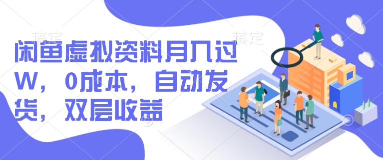 闲鱼虚拟资料月入过W，0成本，自动发货，双层收益|HOOK协议网