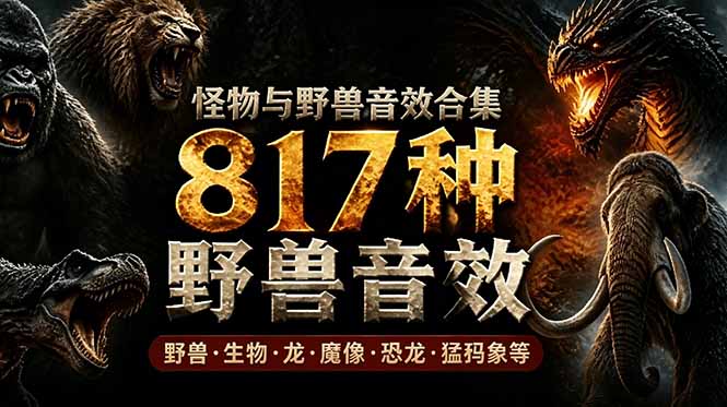 宝藏级别音效包！817款真实且逼真的野兽动物音效，全部中文汉化，无损综合逼真的动物音效库|一人科技公司导航