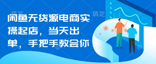 闲鱼无货源电商实操起店，当天出单，手把手教会你|HOOK协议网