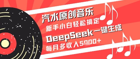 汽水原创音乐DeepSeek一键生成新手小白轻松搞定每月多收入5k+【揭秘】|HOOK协议网