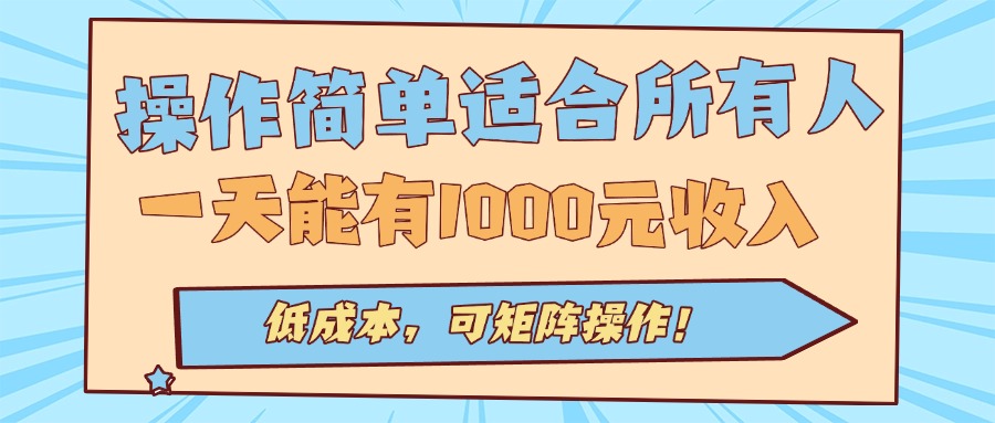 操作简单适合所有人全自动挂机项目，一天能有1000元收入，低成本，可矩…|HOOK协议网