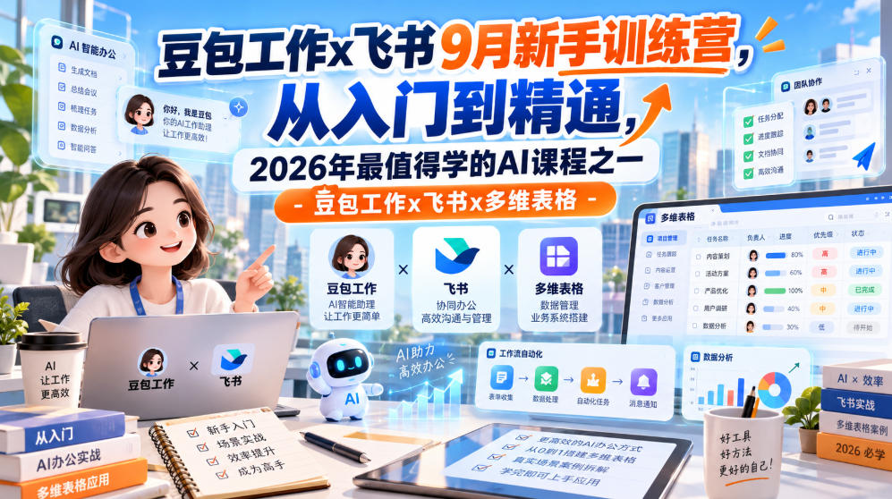 豆包工作x飞书9月新手训练营，从入门到精通，2026年最值得学的Al课程之一-豆包工作x飞书x多维表格|一人科技OPC聚合软件