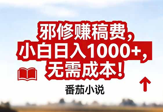 番茄小说赚稿费邪修玩法无需成本，真实日入1000+，超级简单！|HOOK协议网