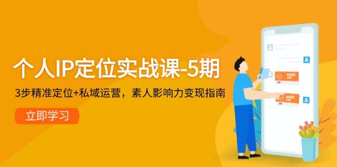 个人IP定位实战课-5期，3步精准定位+私域运营，素人影响力变现指南|HOOK协议网