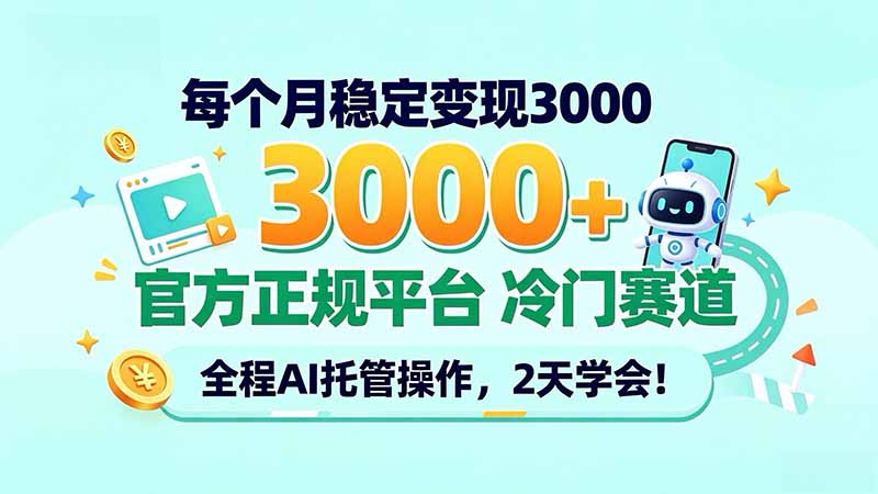 每个月稳定变现3000＋， 官方正规平台 冷门赛道， 全程ai托管操作，2天学会！|一人科技OPC聚合软件