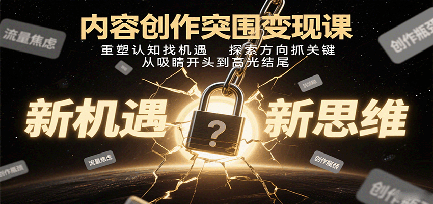 内容创作突围变现课：重塑认知找机遇，探索方向抓关键，从吸睛开头到高光结尾|HOOK协议网