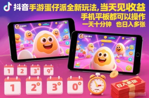 抖音手游蛋仔派对全新玩法，当天见收益，手机平板都可以操作，一天十分钟也日入多张【揭秘】|HOOK协议网
