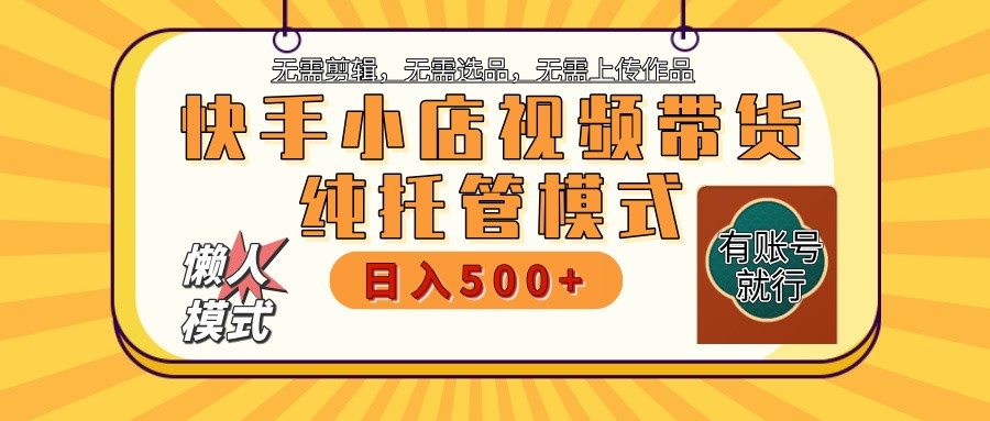 快手小店托管带货 2025新风口 批量自动剪辑爆款 月入5000+ 上不封顶|HOOK协议网