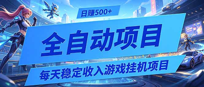 每天稳定收入的游戏挂机项目，0基础小白解放双手，日赚500+【揭秘】|一人科技公司导航