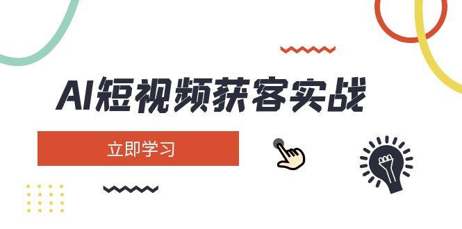 AI短视频获客实战：涵盖矩阵营销、搭建、定位、素材拍摄、起号、变现等|HOOK协议网