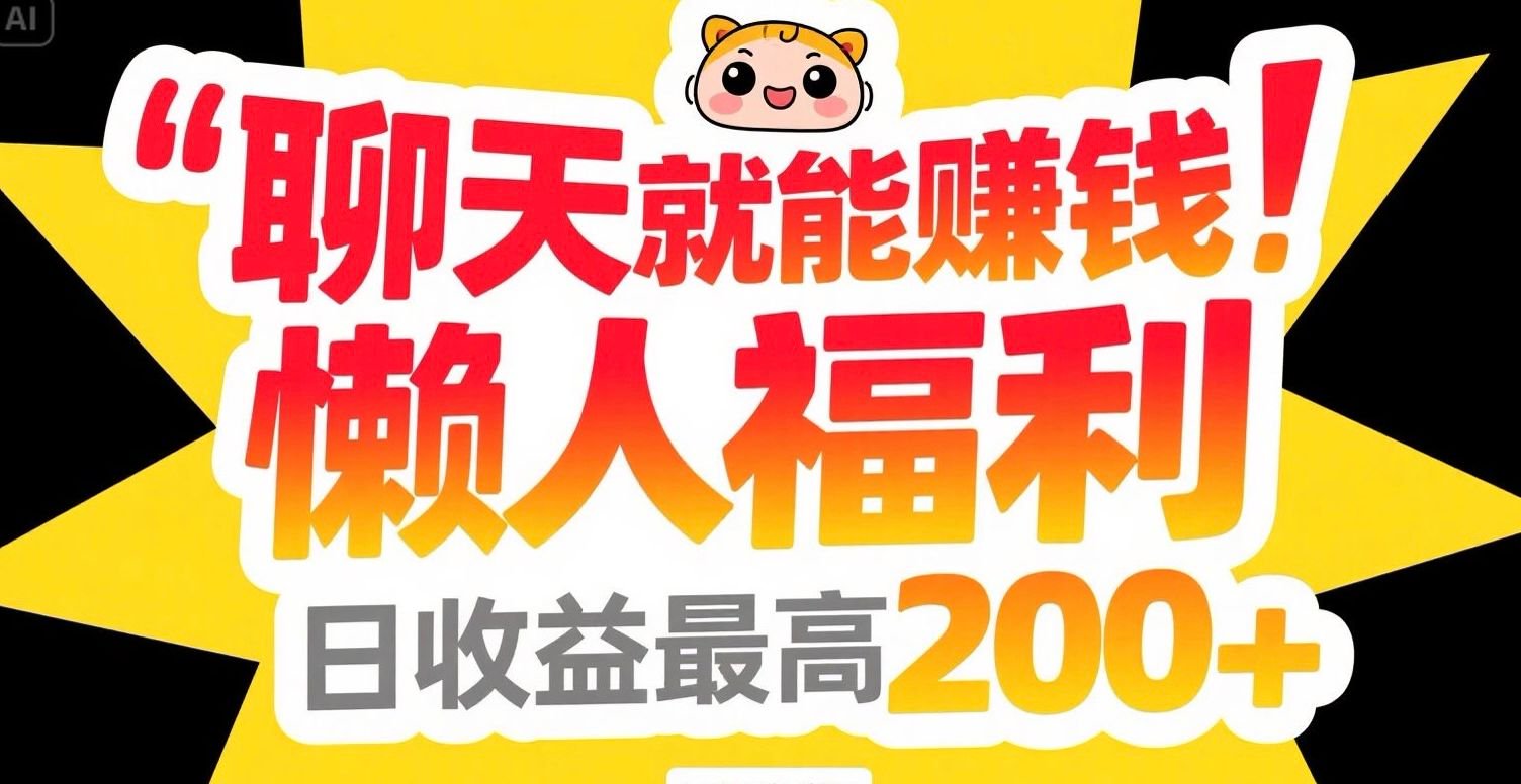 聊天就能赚钱，懒人福利，日收益最高200+|HOOK协议网