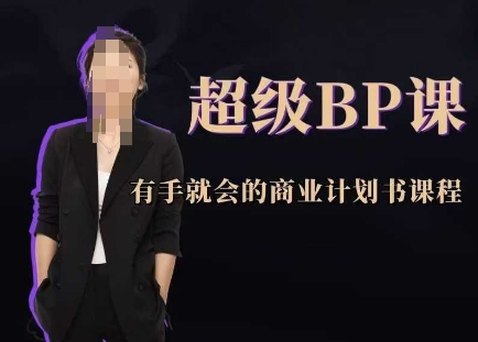 超级BP课，有手就会的商业计划书课程|HOOK协议网