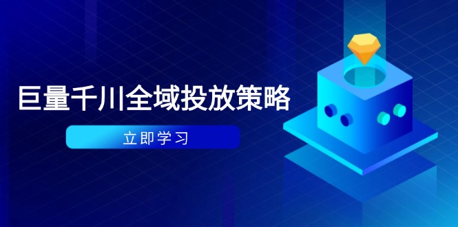 付费撬动自然流策略：种拔一体计划+ROI优化，千川起号与数据分析全解|HOOK协议网