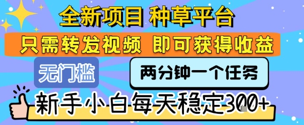 全新项目 种草平台 只需要转发任务视频 即可获得收益 新手小白每天稳定3张+【揭秘】|HOOK协议网
