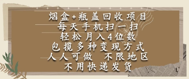 烟盒瓶盖回收项目，每天手机扫一扫，轻松月入4位数，人人可做，不限地区，不用快递【揭秘】|HOOK协议网