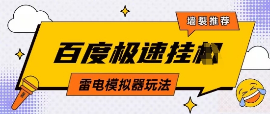 5月最新百度云机模拟器玩法无需任何成本有无电脑均可操作单号月收益2张+保底收入【揭秘】|HOOK协议网