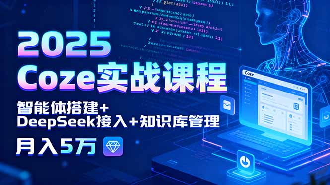 2025 Coze实战课程，智能体搭建+DeepSeek接入+知识库管理，月入5万|HOOK协议网