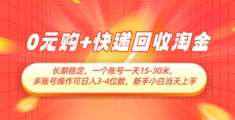 0元购+快递回收淘金，长期稳定，一个账号一天15-30米，多账号操作可日入3位数，新手小白当天上手|HOOK协议网