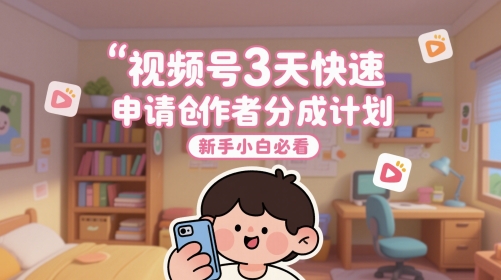 视频号3天快速申请创作者分成计划，新手小白必看|HOOK协议网
