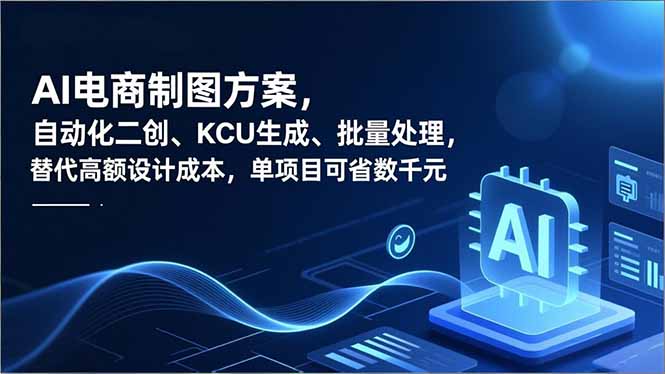 AI电商制图方案，自动化二创、SKU生成、批量处理，替代高额设计成本，单项目可省数千元|HOOK协议网