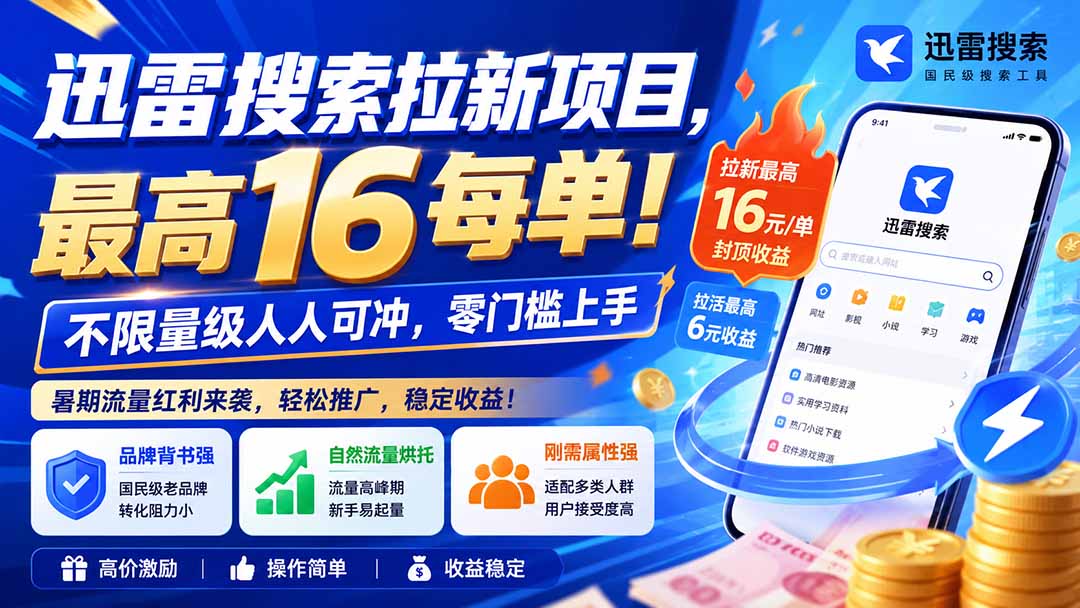 迅雷搜索拉新项目-更新0909，最高16元/每单！不限量级人人可冲，零门槛上手|一人科技OPC聚合软件