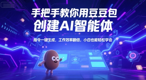 手把手教你用豆包创建AI智能体，指令一键生成，工作效率翻倍，小白也能轻松学会|HOOK协议网