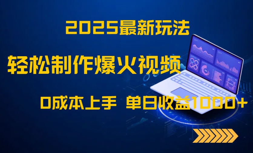 2025最新玩法！轻松制作爆火视频，0成本上手，单日收益1000+|HOOK协议网
