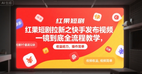 红果短剧拉新之快手发布视频一镜到底全流程教学，拉新1个最高12块，收益给力，操作简单|HOOK协议网