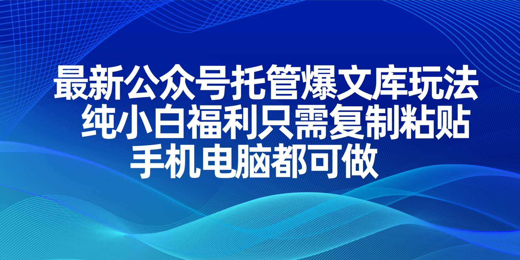 最新公众号托管爆文库玩法，纯小白福利只需复制粘贴，手机电脑都可做|HOOK协议网