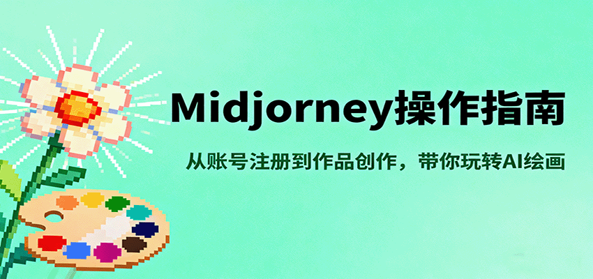 Midjourney操作指南，从账号注册到作品创作，带你玩转AI绘画|HOOK协议网