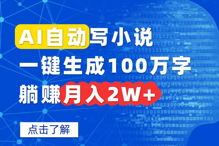 AI自动写小说，一键生成100万字，躺赚月入2W+|HOOK协议网