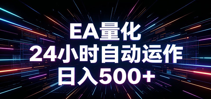 AI全自动掘金助手 单账号日收益500+ 程序化EA帮你精准执行|一人科技公司导航