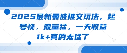 2025最新曼波推文玩法，起号快，流量猛，一天收益1k+真的太猛了|HOOK协议网