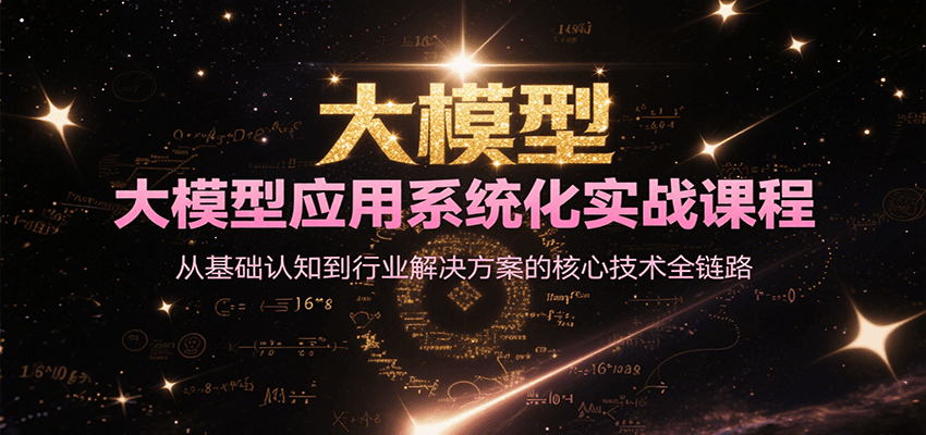 大模型应用系统化实战课程，从基础认知到行业解决方案的核心技术全链路|HOOK协议网