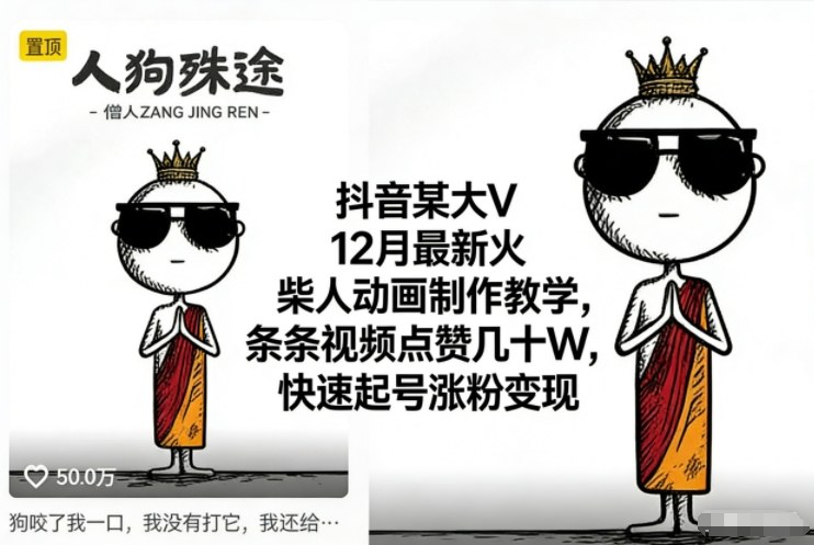 抖音某大V12月最新火柴人动画制作教学，条条视频点赞几十W，快速起号涨粉变现|HOOK协议网