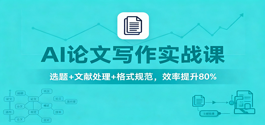 AI论文写作实战课：选题+文献处理+格式规范，效率提升80%|HOOK协议网