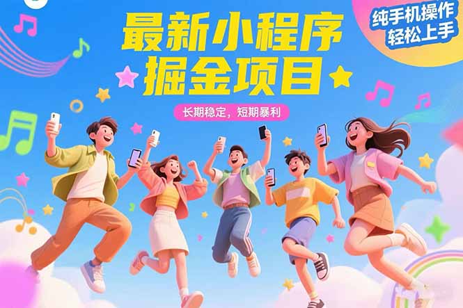 最新小程序掘金项目 长期稳定 短期暴利 纯手机操作  轻松上手！！！|HOOK协议网