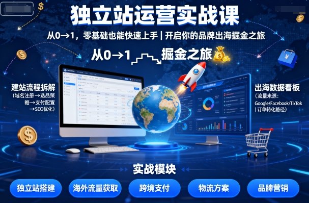独立站运营实战课，​从0到1，零基础也能快速上手，开启你的品牌出海掘金之旅|HOOK协议网