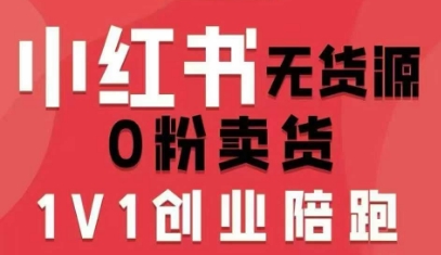 小红书无货源0粉电商课，开店准备、选品策略、笔记撰写、视频剪辑、数据分析、账号打造、资料文档(更新26年1月)|协议软件打粉软件