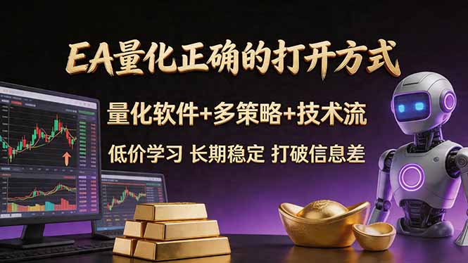 EA量化正确的打开方式。聪明软件+多策略+技术流，小白也可以轻松学会，长期稳定，终身受益，…|协议软件打粉软件